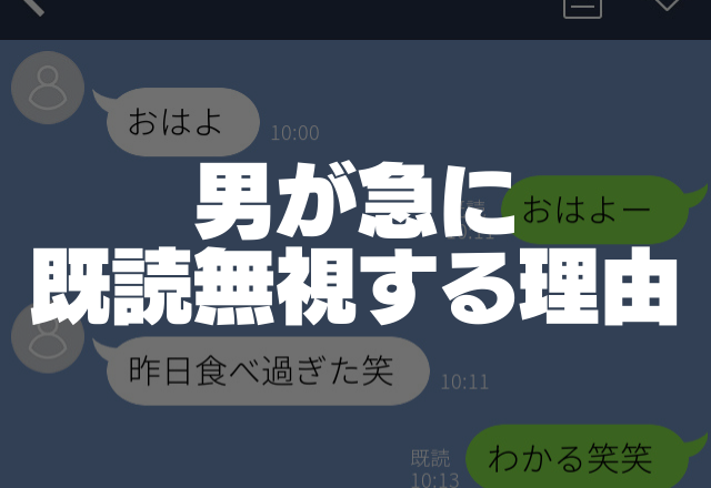 忘れられてんのか い 男が急に既読無視する理由 コーデスナップ