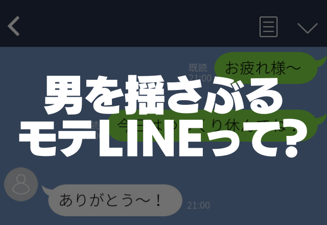 え、好き…！男心を揺さぶるモテLINEのポイント