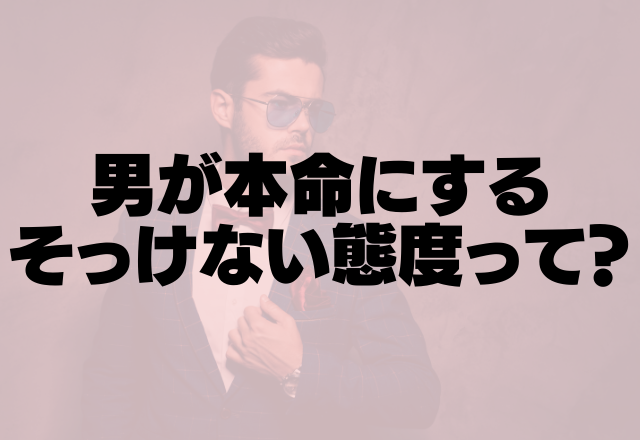 本当は超好きなんです 男が本命にしちゃうそっけない態度って コーデスナップ