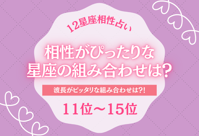 【12星座相性占い】相性がぴったりな男女の星座組み合わせは？＜11位〜15位＞