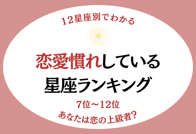 【12星座別】あなたは恋の上級者…？「恋愛慣れしている星座ランキング」＜7位〜12位＞