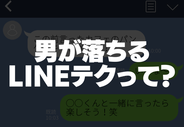 気づいたら毎日連絡してる♡男が自然と落ちるLINEテク