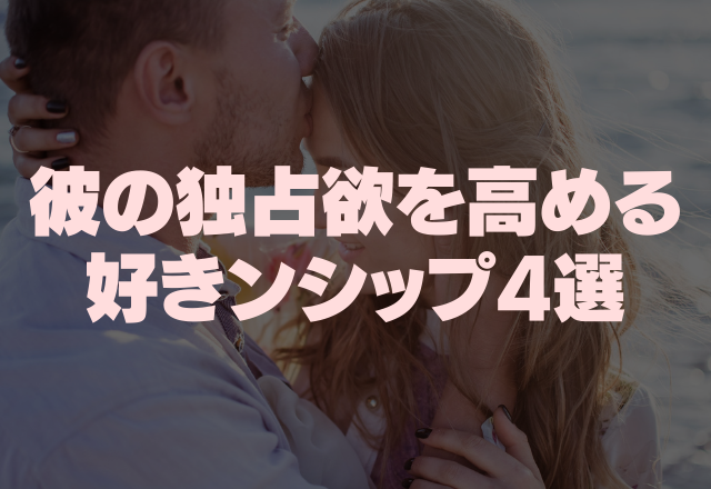 独占欲強めたいなら♡彼へ伝える「好きンシップ」4選