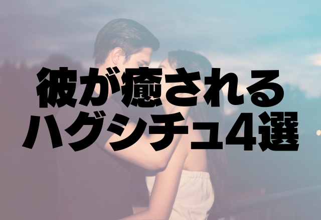 ときめきましたぁ♡彼が癒される「ハグシチュ」4選