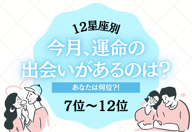 【12星座別】今月、運命の出会いがあるのは…？＜7位〜12位＞