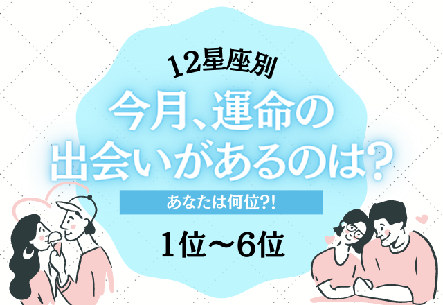 【12星座別】今月、運命の出会いがあるのは…？＜トップ６＞