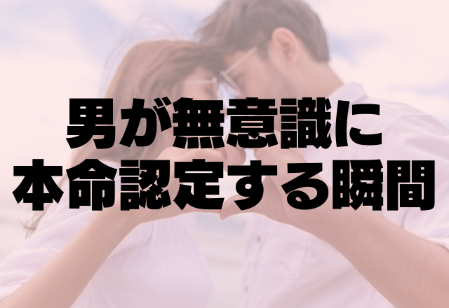 はい、好きです！男が無意識に「本命認定しちゃう」瞬間4つ