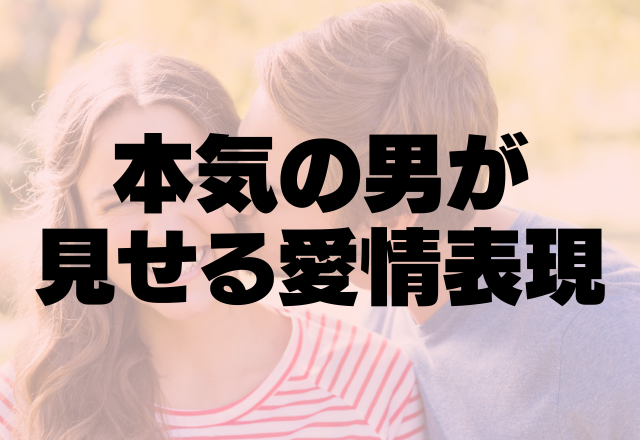 誰が見てもぞっこん！本気の男性が見せる愛情表現って？