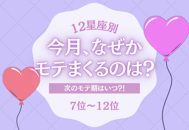 【12星座別】今月、なぜかモテまくる星座は…？＜7位〜12位＞