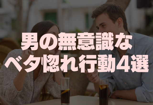 告白直前です！男性の無意識なベタ惚れ行動4選