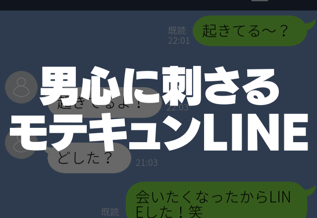 自慢したい！男心に刺さるモテキュンLINEって？