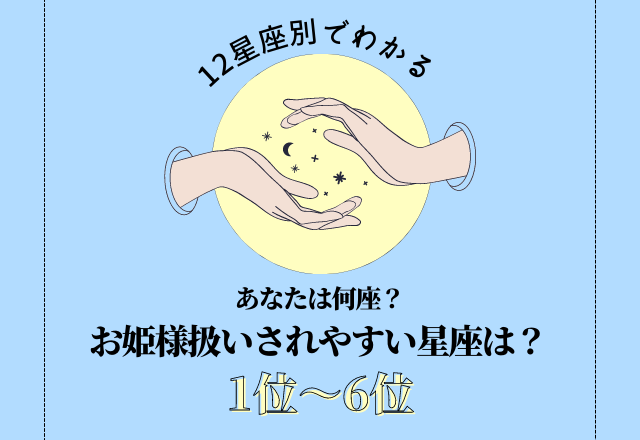 【12星座別】お姫様扱いされやすい星座は？＜トップ6＞