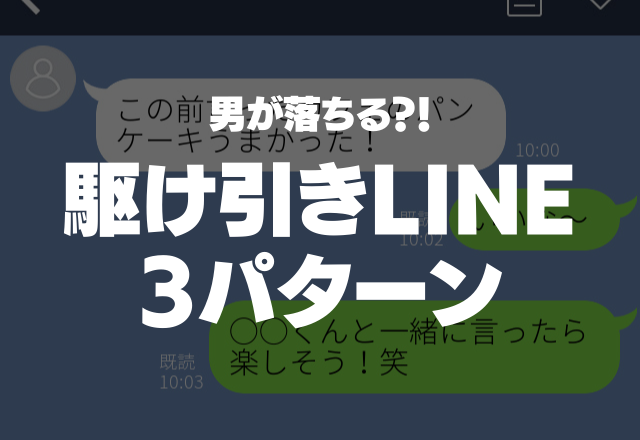 秒で返事しました！男が落ちる駆け引きLINEテクって？