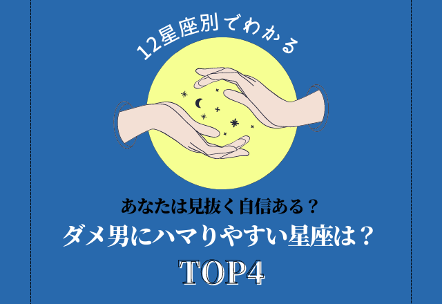 【12星座別】見抜く自信はある？「ダメ男にハマりやすい星座ランキング」＜TOP4＞