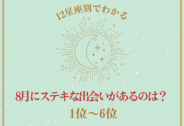 【12星座別】良い出会いはいつ？「8月にステキな出会いがある星座ランキング」＜トップ6＞