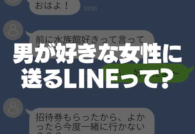 あとは告白待ちです！男が好きな女性に送るメッセージ4選