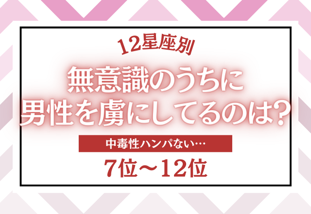 【12星座別】無意識のうちに男性を虜にしているのは…？＜7位〜12位＞