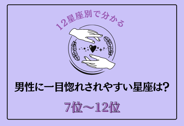 【12星座別】男性から一目惚れされやすい星座ランキング＜7位〜12位＞