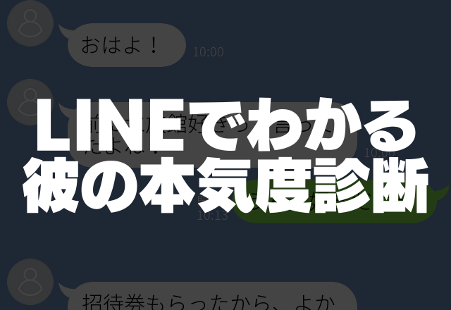 当てはまればベタ惚れ♡彼のLINEでわかる「本気度」診断