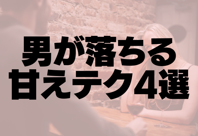 これはキュン不可避…！男が落ちる甘えテク4つ