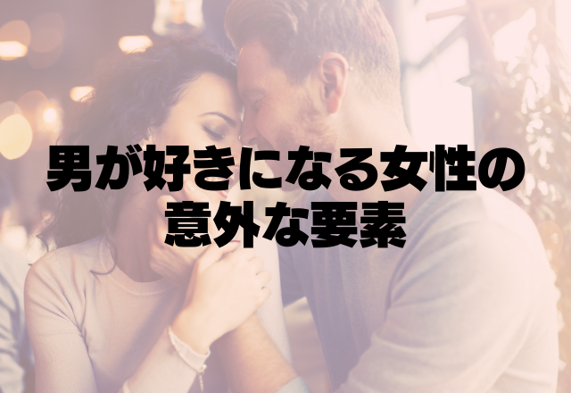 本命の決め手？！男が「好き」と判断する意外な要素