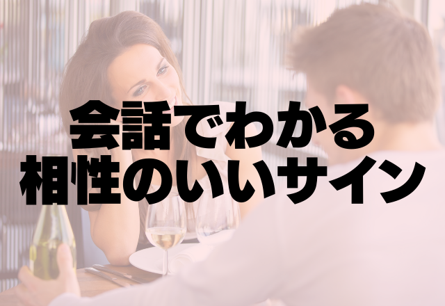 当てはまったら逃さないで♡男性との会話でわかる「相性のいいサイン」って？