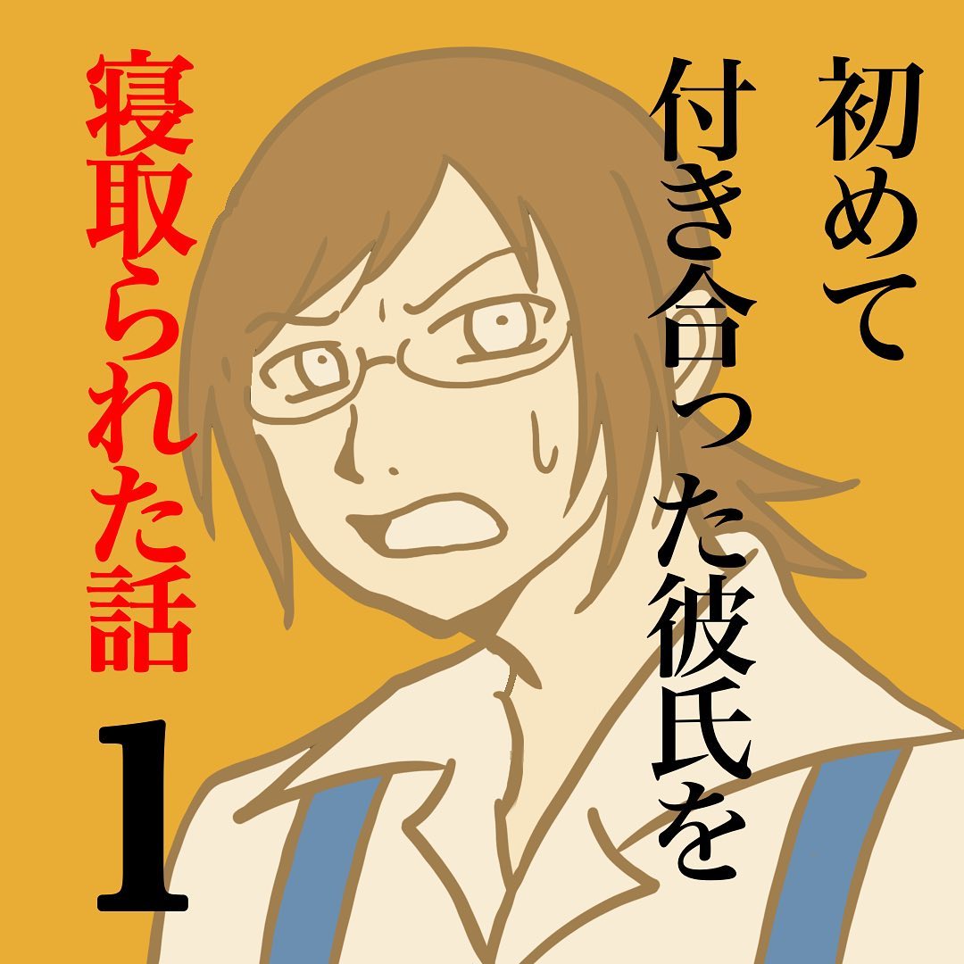 新シリーズ 恋愛経験なしの25歳 働いていたカフェで忘れられない経験をする 初めて付き合った彼氏を寝取られた話 コーデスナップ