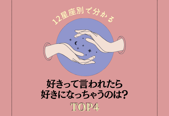 【12星座別】好きって言われたら好きになっちゃう星座は？＜TOP 4＞