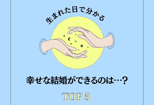 【誕生日占い】幸せな結婚をするのは何日生まれの人？＜TOP5＞