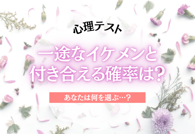 【診断結果】「一途なイケメン男子」と付き合える確率は？