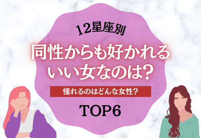 【12星座別】同性からも好かれる「いい女」なのは？＜ベスト6＞