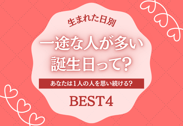 【生まれた日別】一途な人が多い誕生日は…？＜BEST4＞