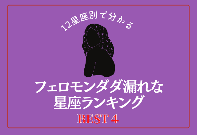 【12星座別】なぜか色気がすごい…フェロモンダダ漏れな星座って？＜ベスト4＞