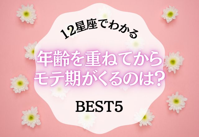 【12星座別】年齢を重ねてからモテ期がやってくるのは？＜ベスト5＞