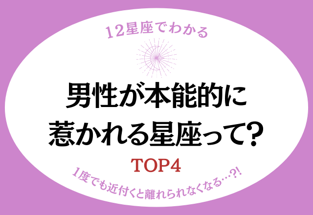 【星座別】1度でも近付くと離れられない女性？！男性が本能的に惹かれる星座＜TOP4＞