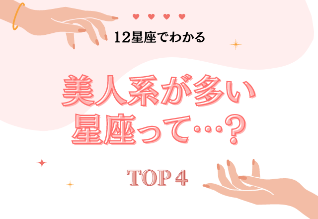 【星座でわかる】美人系が多い傾向の星座TOP4って…？