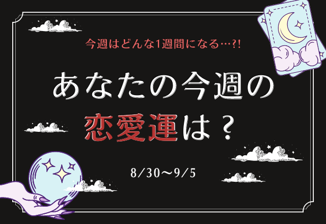 愛情が溢れる時期の星座は？今週のあなたの運勢をチェック＜ワースト6＞