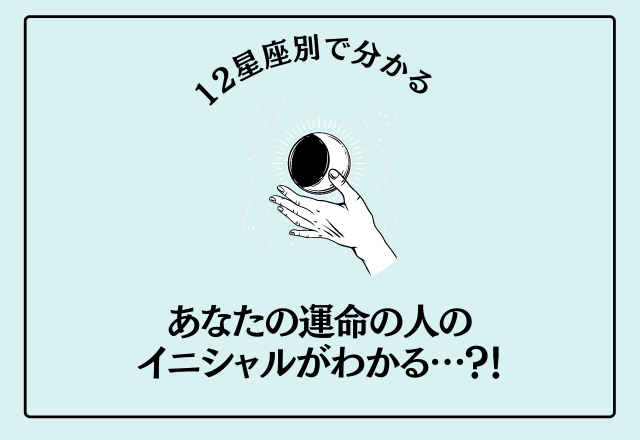 【12星座別】あなたの運命の人のイニシャルがわかる…？！