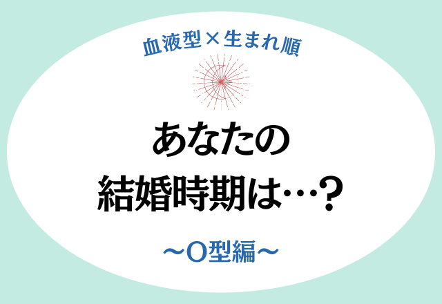 【血液型×生まれ順】あなたの結婚時期がわかる…？！＜O型編＞