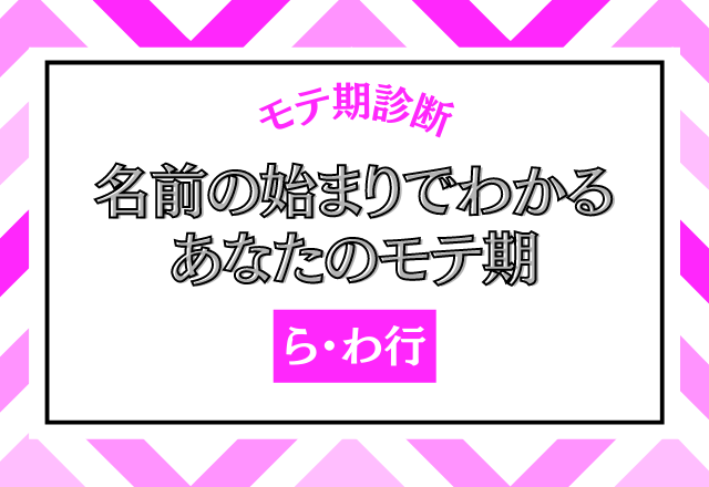 モテ期診断 名前の始まりが ら わ行 の人のモテ期はいつ コーデスナップ