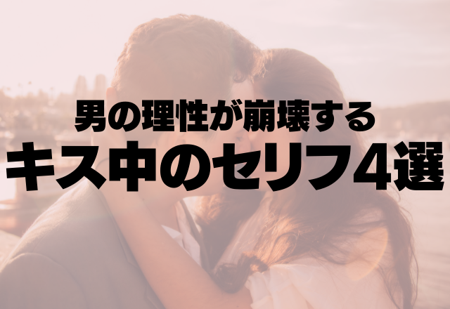 襲っていいんか 彼の理性が崩壊する キス中のセリフ 4選 コーデスナップ