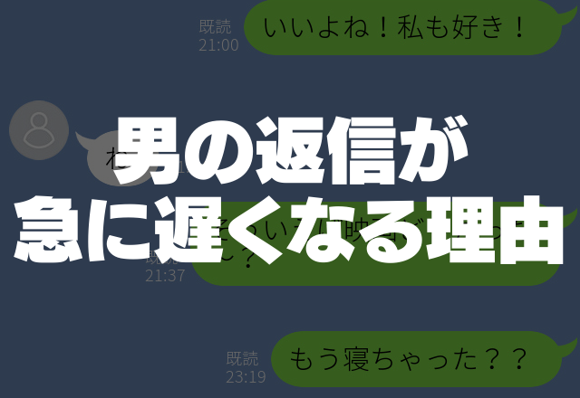 脈ナシなの？！男の返信が急に遅くなる理由って？