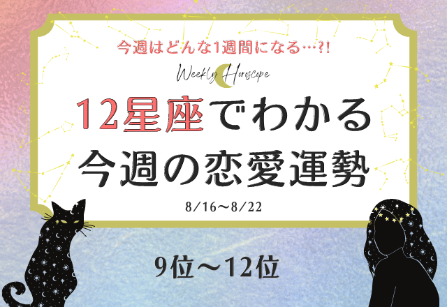 【週間占い】12星座でわかる今週（8/16〜8/22）の恋愛運勢ランキング＜9位〜12位編＞