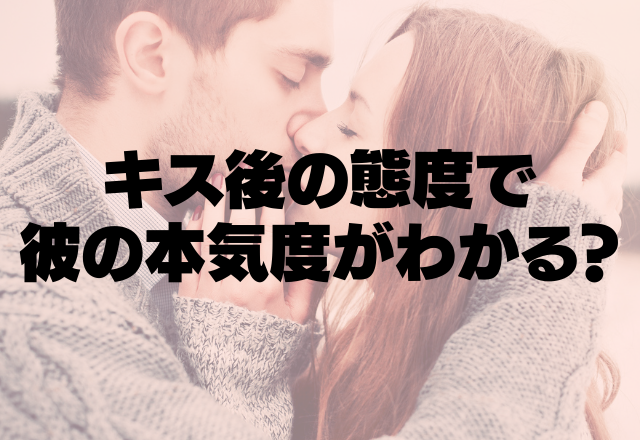 どのくらい愛されてる キス後の態度でわかる彼の本気度 コーデスナップ