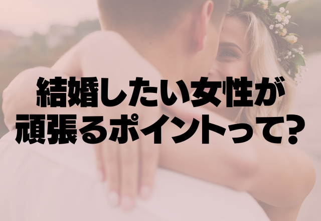 永遠プロポ待ち…？結婚したい女性が頑張るポイント4選