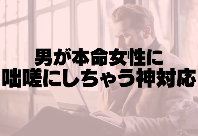 無意識に出ちゃう！男が本命女性に咄嗟にしちゃう神対応って？