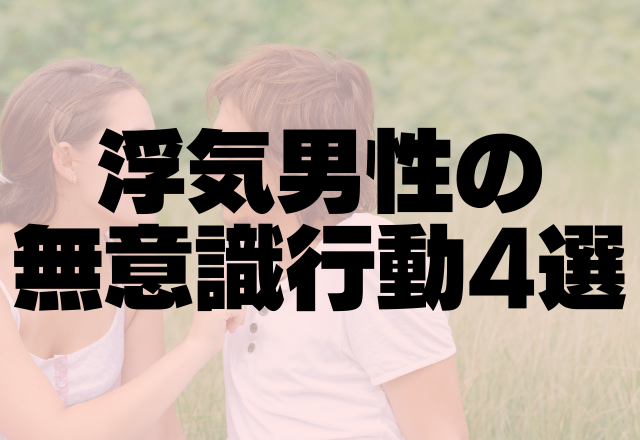 バレていないかアセアセ 浮気男性の無意識行動4選 コーデスナップ