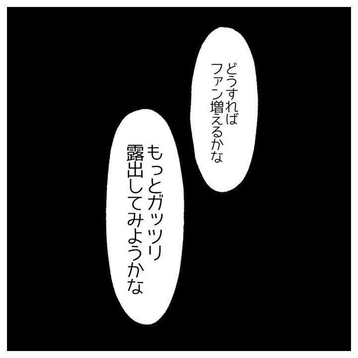 【＃7】「ファンを増やすために…露出？！」承認欲求が爆発していく友人は手段を選ばなくなり…→コロナ禍で失業した友人が変わってしまった話