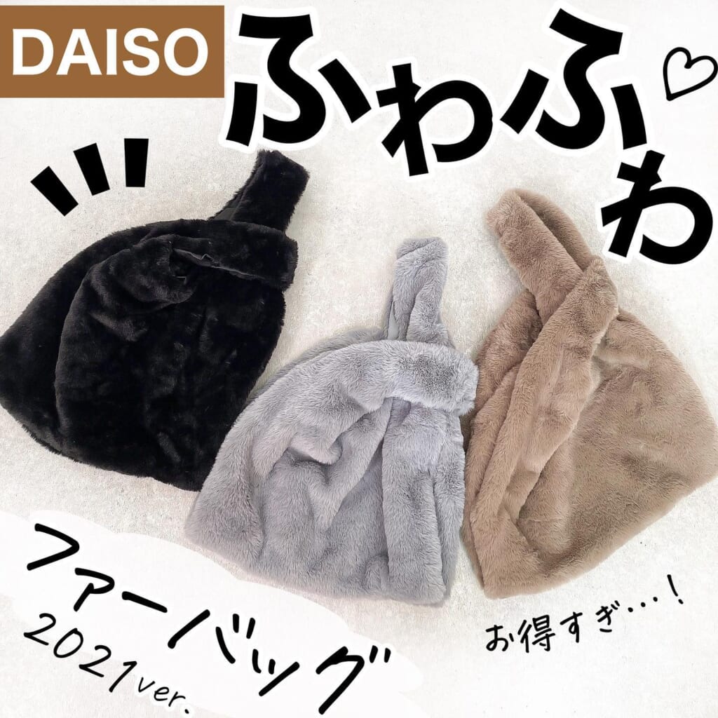 買いに走る人、続出中。【DAISO】の今秋感「ファーバック」が可愛すぎて衝撃