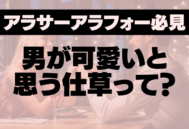 アラサー・アラフォーに試してほしい！男性がふと「かわいい」と感じる仕草4選【大人女子＃1】